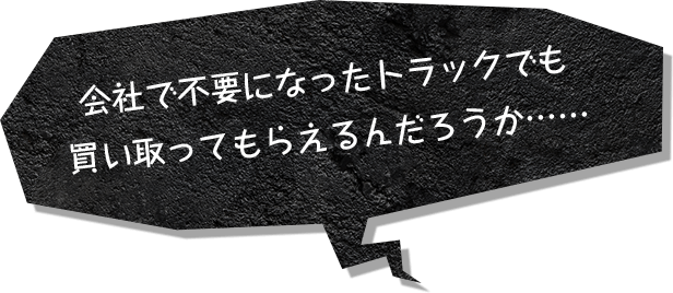 会社で不要になったトラックでも 買い取ってもらえるんだろうか……