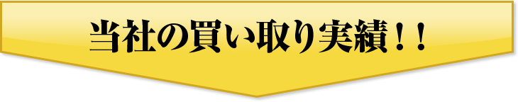 当社の買い取り実績！！