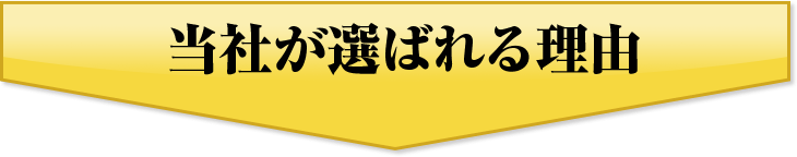 当社が選ばれる理由