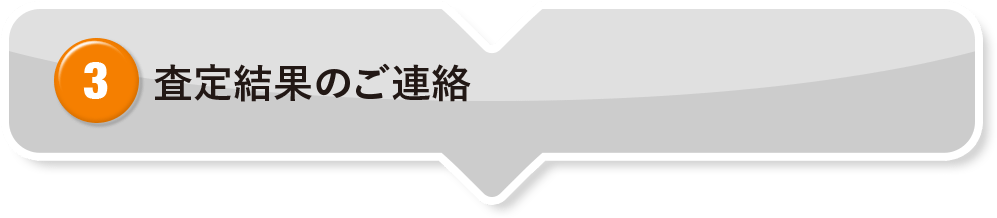 ③ 査定結果のご連絡