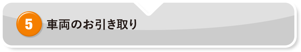⑤ 車両のお引き取り