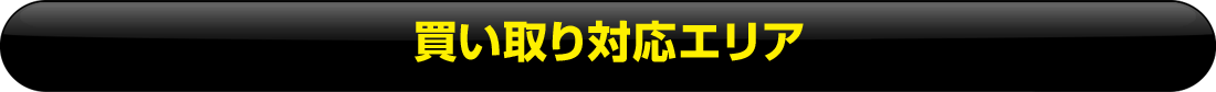 買い取り対応エリア