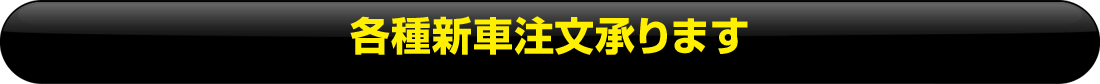 各種新車注文承ります