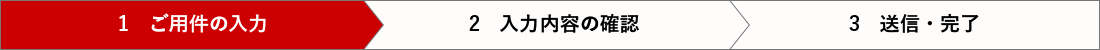 ご用件の入力