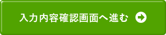 入力内容確認画面へ進む