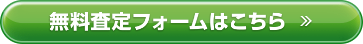 無料査定フォームはこちら
