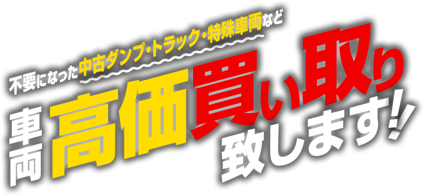 不要になった中古ダンプ・トラック・特殊車両など高価買い取り致します！！
