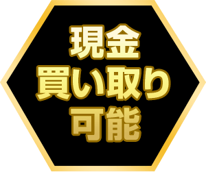 現金買い取り可能