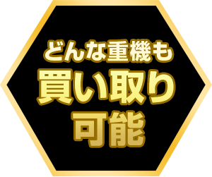 どんな重機も買い取り可能