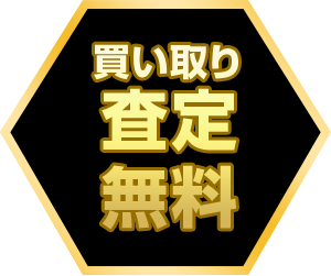 買い取り査定無料