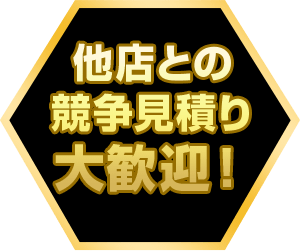 他店との競争見積り大歓迎！